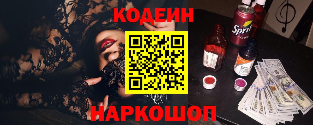 Codein Purple Drank  Вход с VPN  Майкоп  Кодеиновый сироп Lean напиток Lean (лин) 